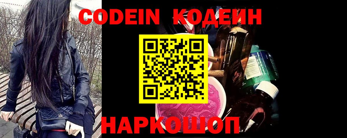 Codein напиток Lean (лин)  Вход с VPN  Городец 