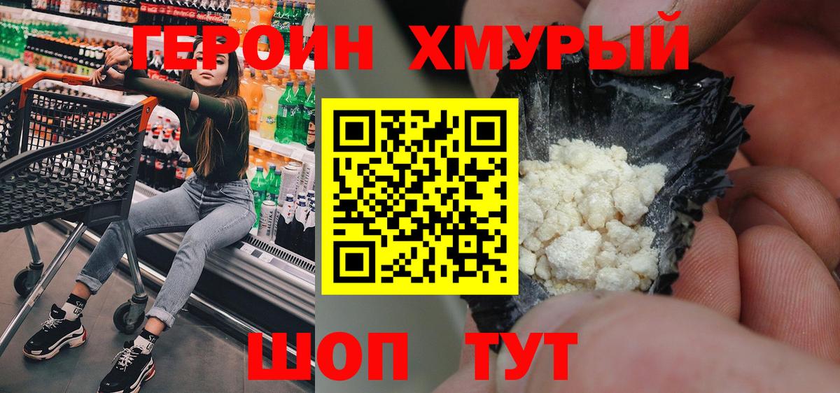 Героин хмурый Городец